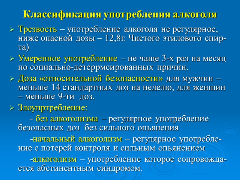 Классификация употребления алкоголя Трезвость – употребление алкоголя не регулярное, ниже опасной дозы – 12,8г.